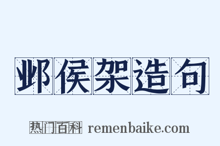 邺侯架造句是什么意思的图片